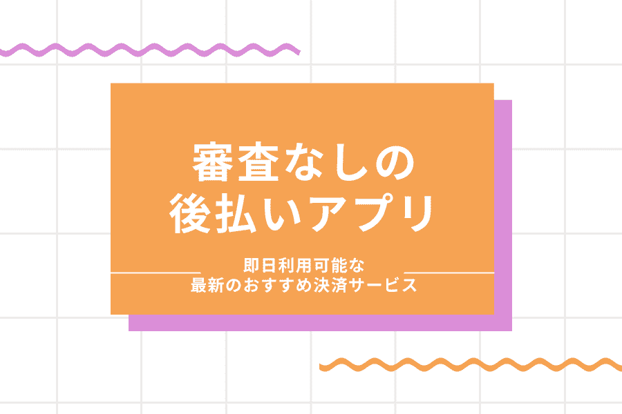 審査なしの後払いアプリ