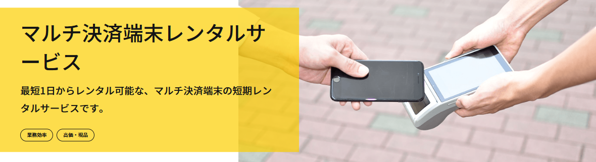 マルチ決済端末レンタルサービスの画像