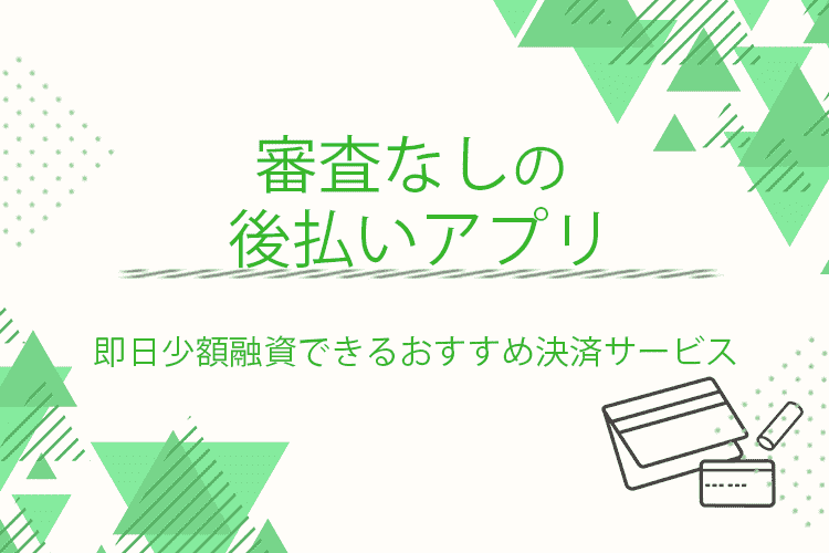 審査なしの後払いアプリ