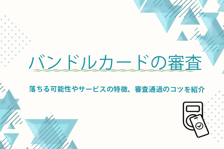バンドルカードは審査に落ちる可能性がある？