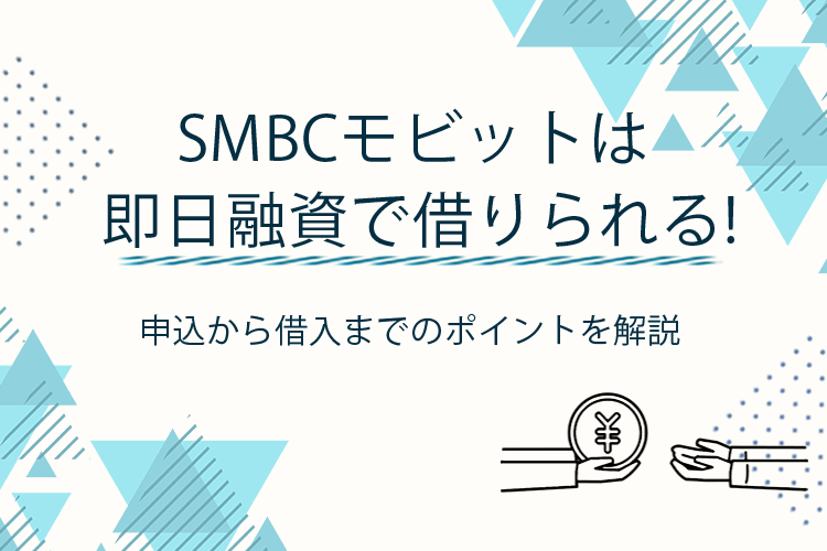 SMBCモビットは即日融資で借りられる