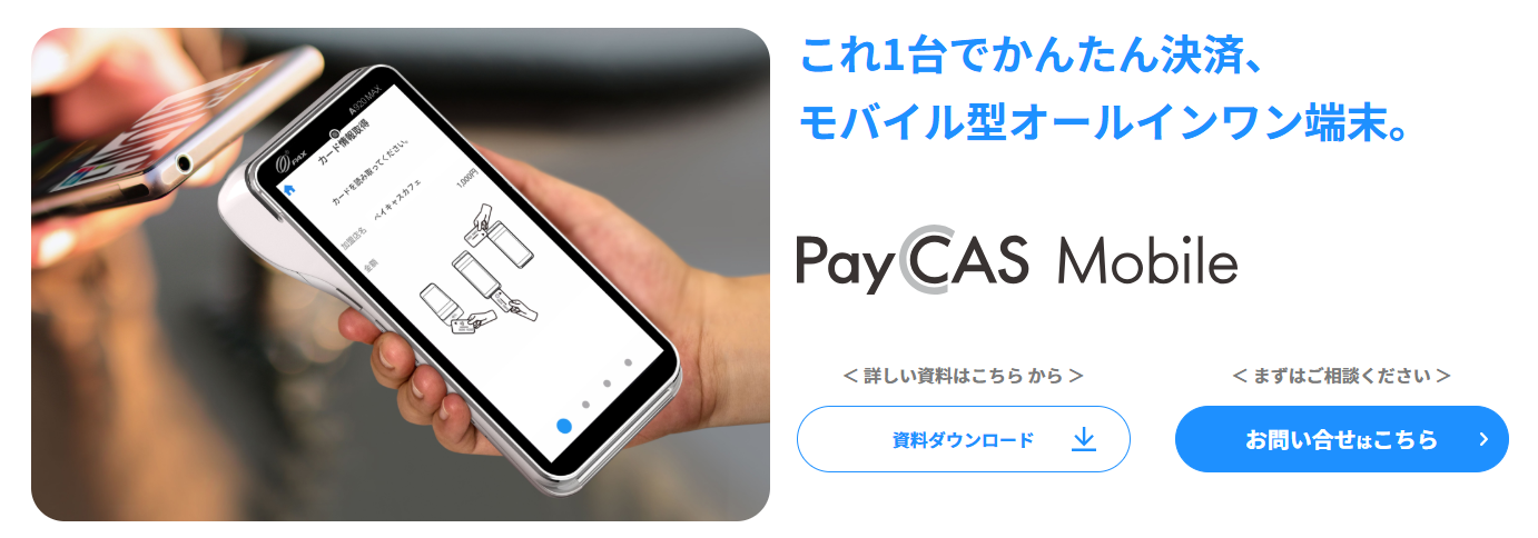 PayCAS Mobileのキャプチャ