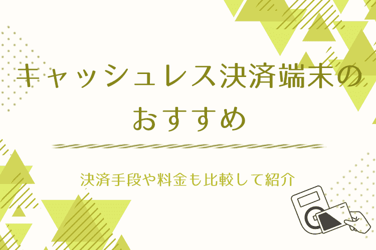キャッシュレス決済端末のおすすめ