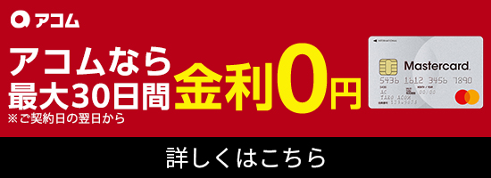 アコムのバナー画像