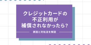 クレジットカード　不正利用　補償されなかったのアイキャッチ画像
